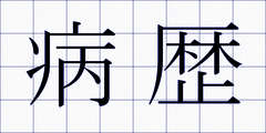 病歴