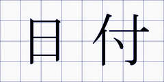 日付