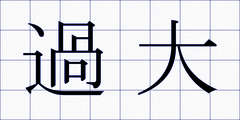 過大