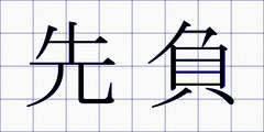 先負