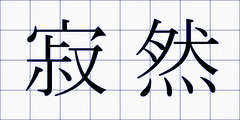 寂然