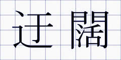 迂闊