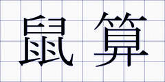 鼠算