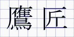 鷹匠