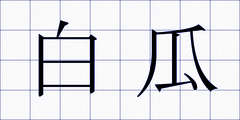 白瓜