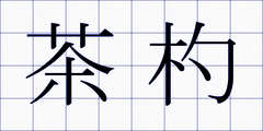 茶杓