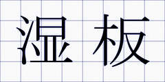 湿板