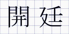 開廷
