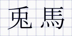 兎馬