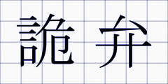 詭弁