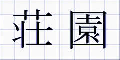 荘園