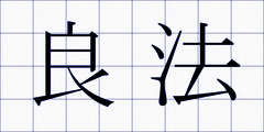良法