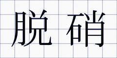 脱硝
