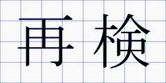 再検
