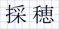 採穂