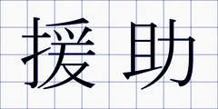援助