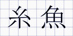 糸魚