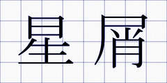 星屑