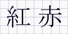 紅赤