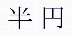 半円