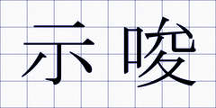 示唆