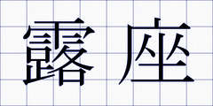 露座