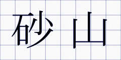 砂山