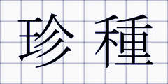 珍種