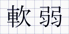 軟弱