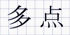 多点