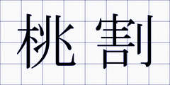 桃割