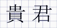 貴君