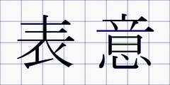 表意
