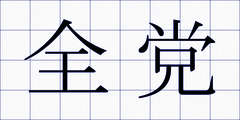 全党