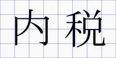 内税