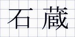 石蔵