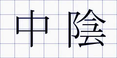 中陰