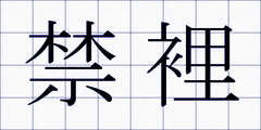禁裡