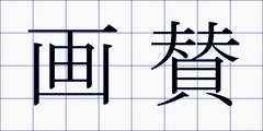 画賛