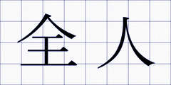 全人