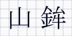 山鉾