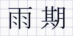 雨期