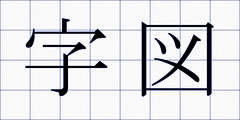 字図