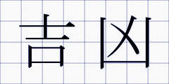 吉凶