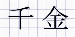 千金
