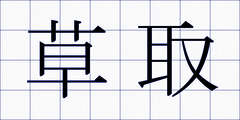 草取