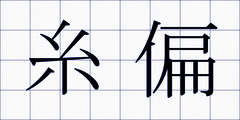 糸偏