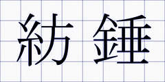 紡錘