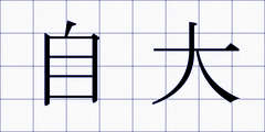自大