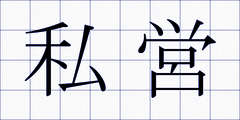 私営